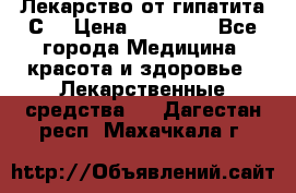 Лекарство от гипатита С  › Цена ­ 27 500 - Все города Медицина, красота и здоровье » Лекарственные средства   . Дагестан респ.,Махачкала г.